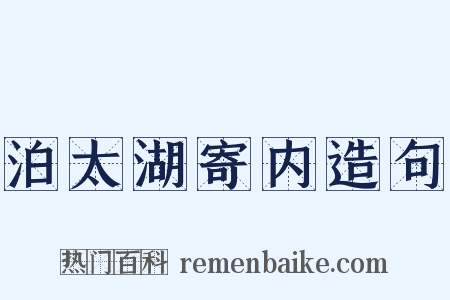 泊太湖寄内造句是什么意思的图片